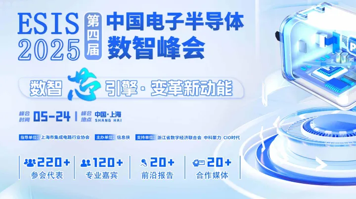 ESIS 2025第四届中国电子半导体数智峰会