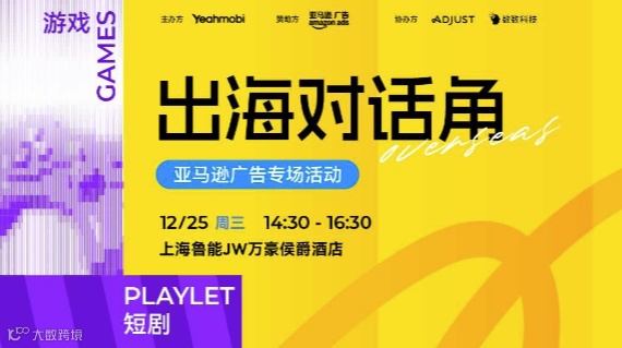2024最强出海年终盘点——Yeahmobi&亚马逊广告游戏&短剧出海对话角