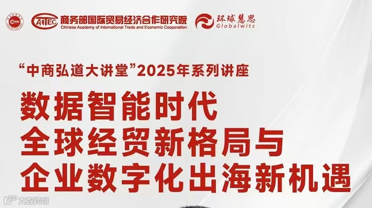 数据智能时代 全球经贸新格局与 企业数字化出海新机遇