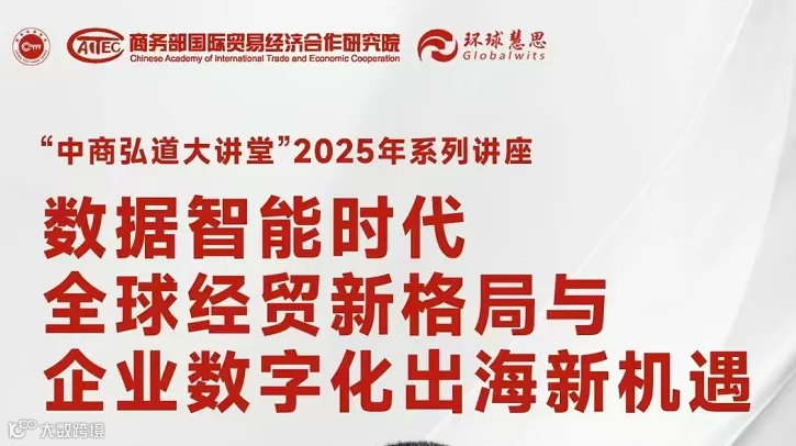 数据智能时代 全球经贸新格局与 企业数字化出海新机遇