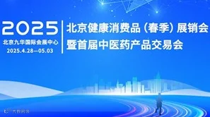 2025北京健康消费品（春节）展销会暨中医药产品交易会