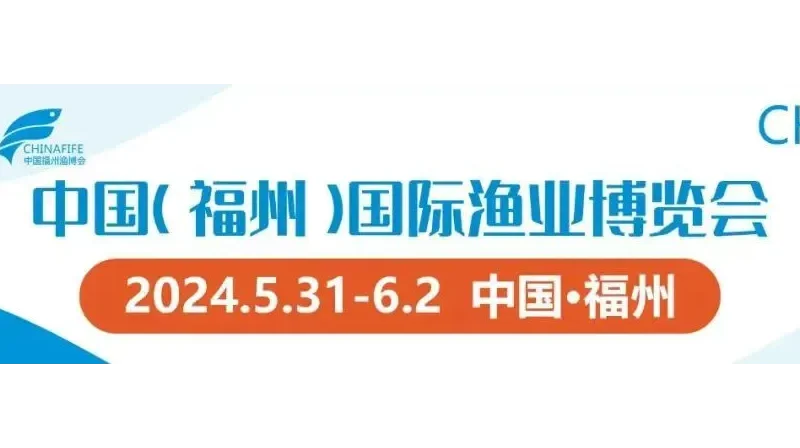 2025年中国（福州）国际渔业展览会-水产海鲜展会