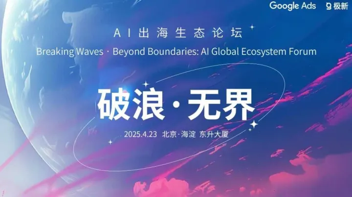 破浪·无界——AI出海生态论坛