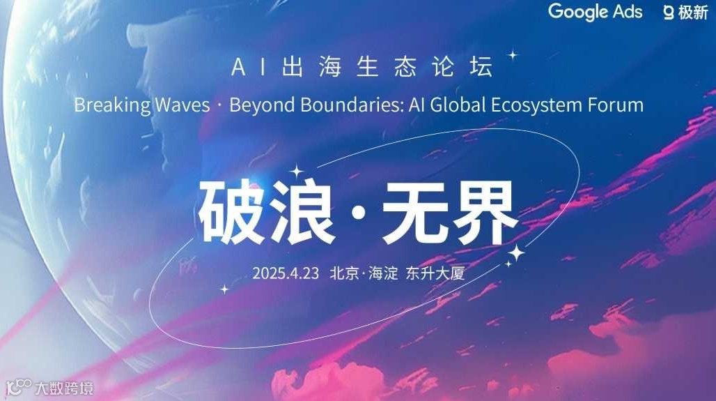 破浪·无界——AI出海生态论坛