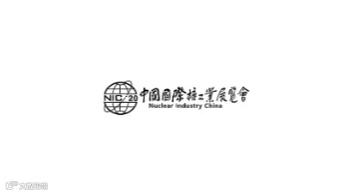 2026年中国（北京）国际核工业展览会 Nuclear Industry China/NIC