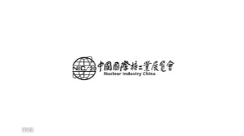 2026年中国（北京）国际核工业展览会 Nuclear Industry China/NIC