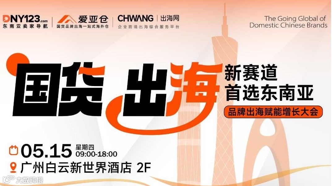 国货出海新赛道-品牌出海东南亚赋能增长大会