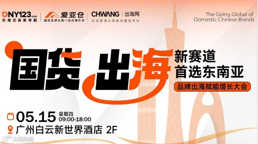 国货出海新赛道-品牌出海东南亚赋能增长大会