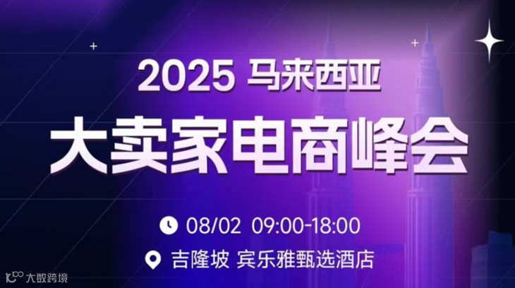 2025马来西亚大卖家电商峰会
