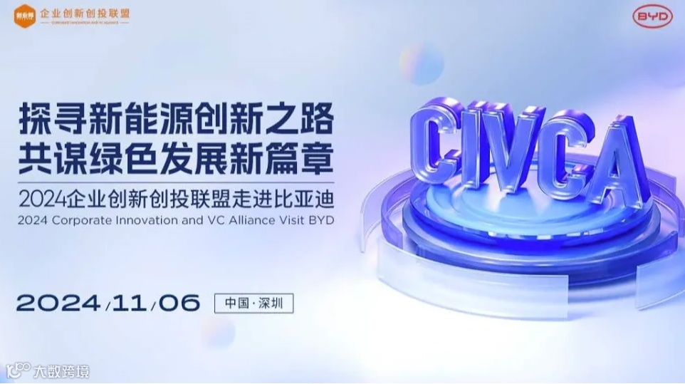 2024企业创新创投联盟走进比亚迪