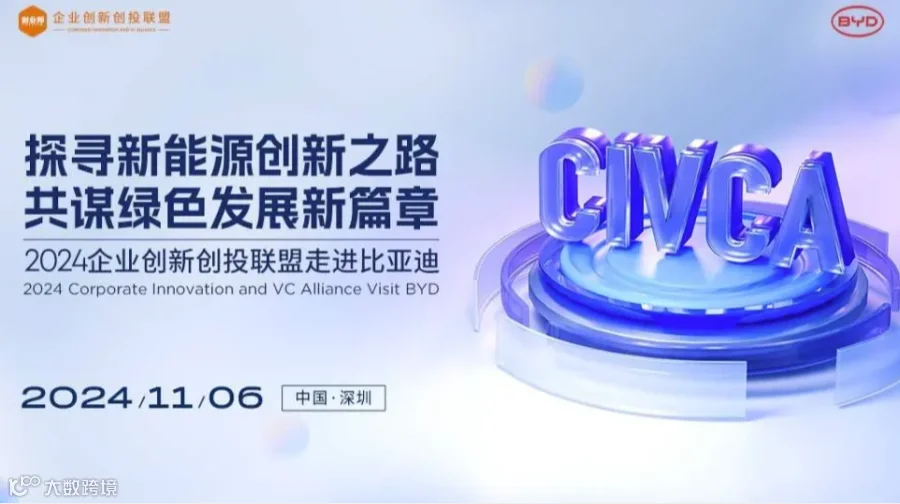 2024企业创新创投联盟走进比亚迪