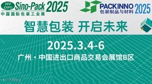 2025第三十一届中国国际包装工业展览会 · 广州