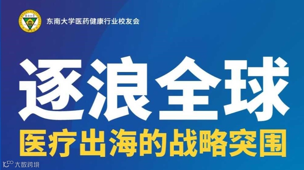 逐浪全球：医疗出海的战略突围