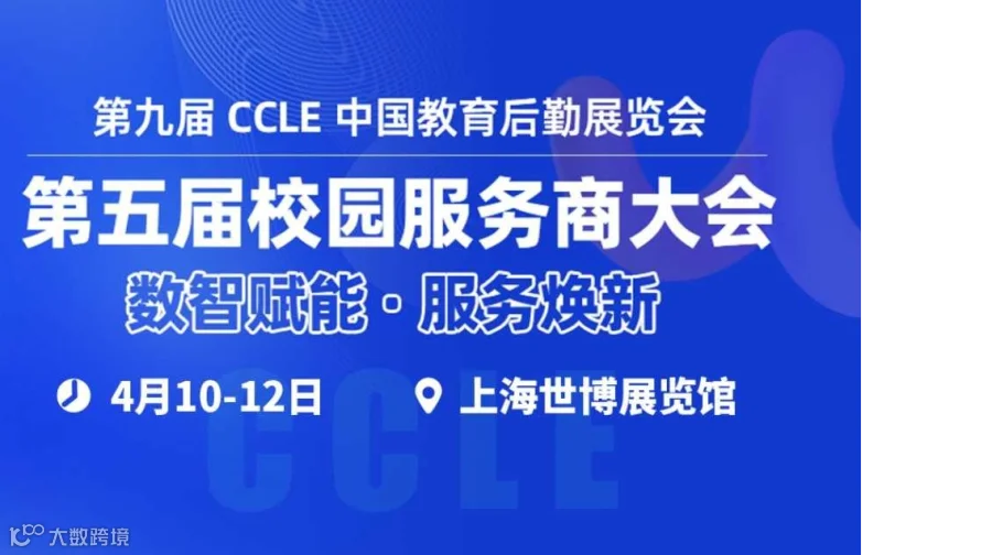 第五届校园服务商大会
