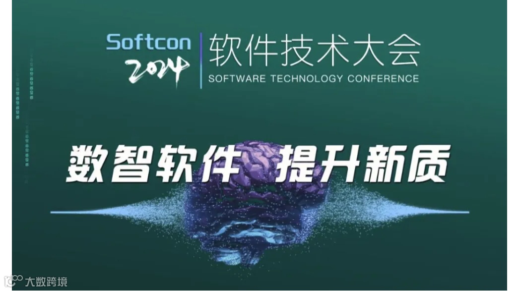 2024软件技术大会