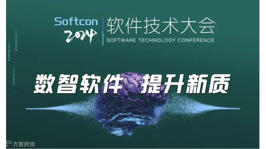 2024软件技术大会