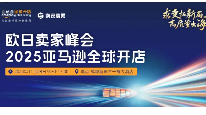 求变拓新局，高质量出海|欧日卖家峰会2025亚马逊全球开店