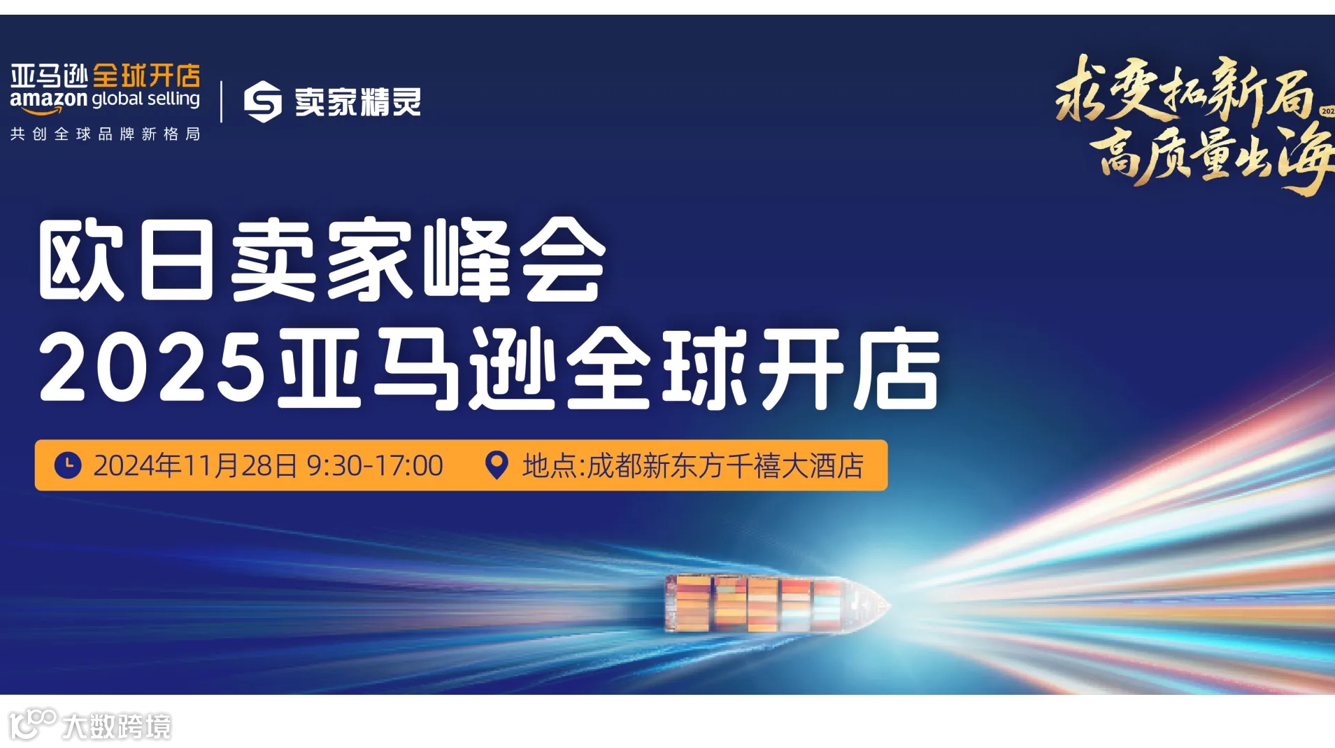 求变拓新局，高质量出海|欧日卖家峰会2025亚马逊全球开店