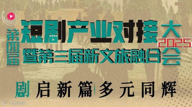 第四届短剧产业对接大会2025/3/12上海