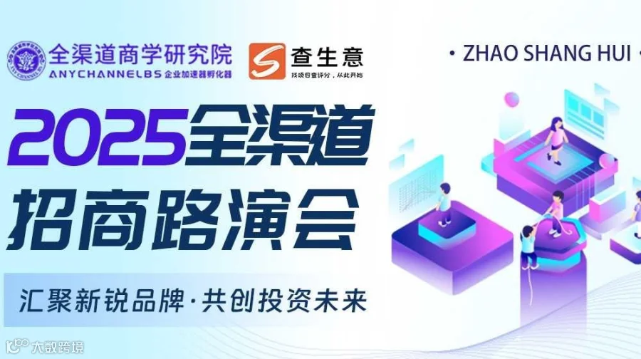 2025深圳全渠道路演招商会，汇聚新锐品牌 · 共创投资未来