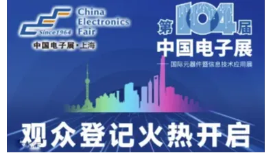 2024第104届中国电子展