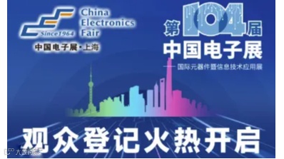 2024第104届中国电子展