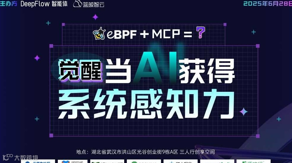 《觉醒·当 AI 获得系统感知力》技术创新系列Meetup·武汉