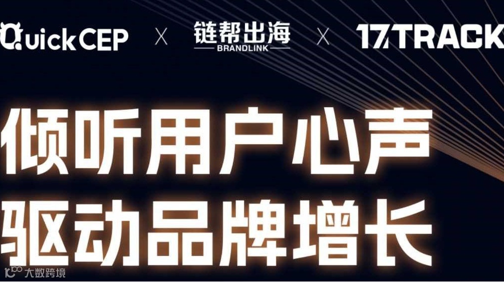 倾听用户心声、驱动品牌增长/产品全生命周期VOC及星级提升实战分享-出海品牌服务体验联盟
