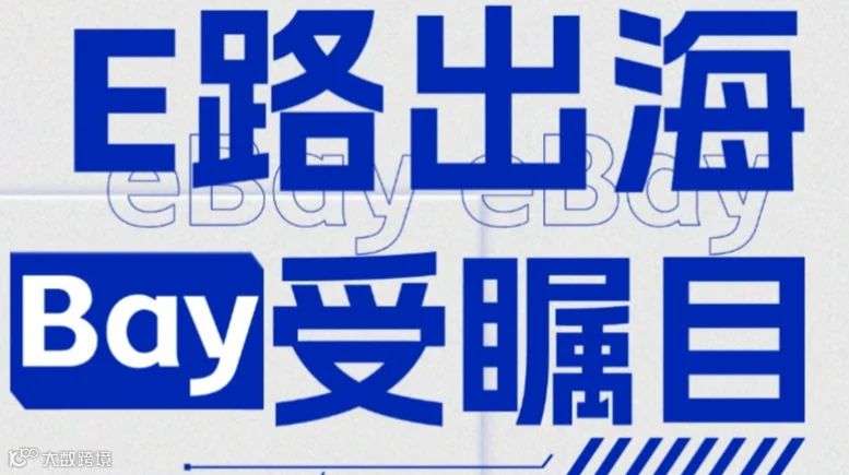 2025eBay战略品类产业带卖家招募沙龙