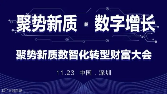 聚势新质，数智化转型财富大会