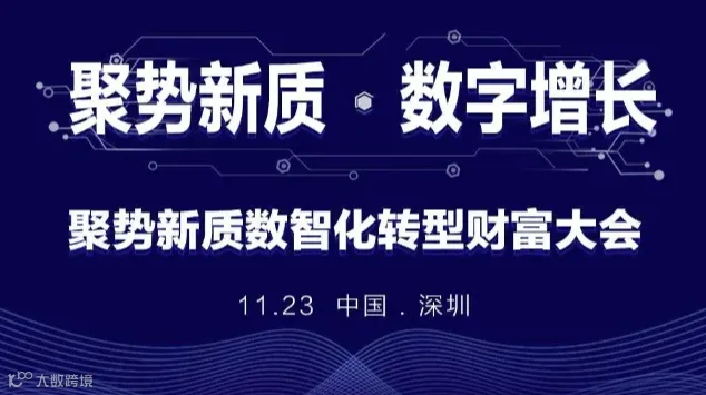 聚势新质，数智化转型财富大会