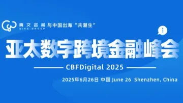 2025亚太数字跨境金融峰会 - CBFDigital