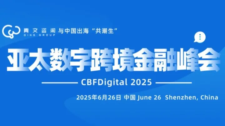 2025亚太数字跨境金融峰会 - CBFDigital