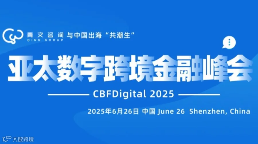 2025亚太数字跨境金融峰会 - CBFDigital