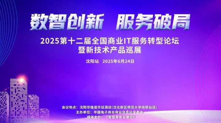 第十二届全国商业信息化IT服务转型论坛暨新技术产品巡展（沈阳站）