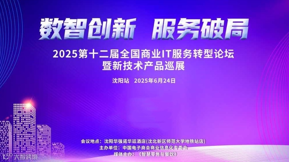 第十二届全国商业信息化IT服务转型论坛暨新技术产品巡展（沈阳站）
