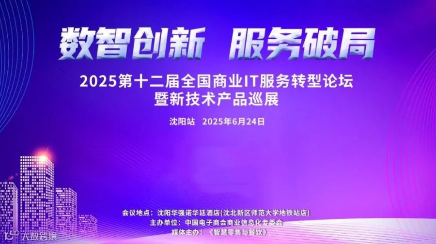 第十二届全国商业信息化IT服务转型论坛暨新技术产品巡展（沈阳站）
