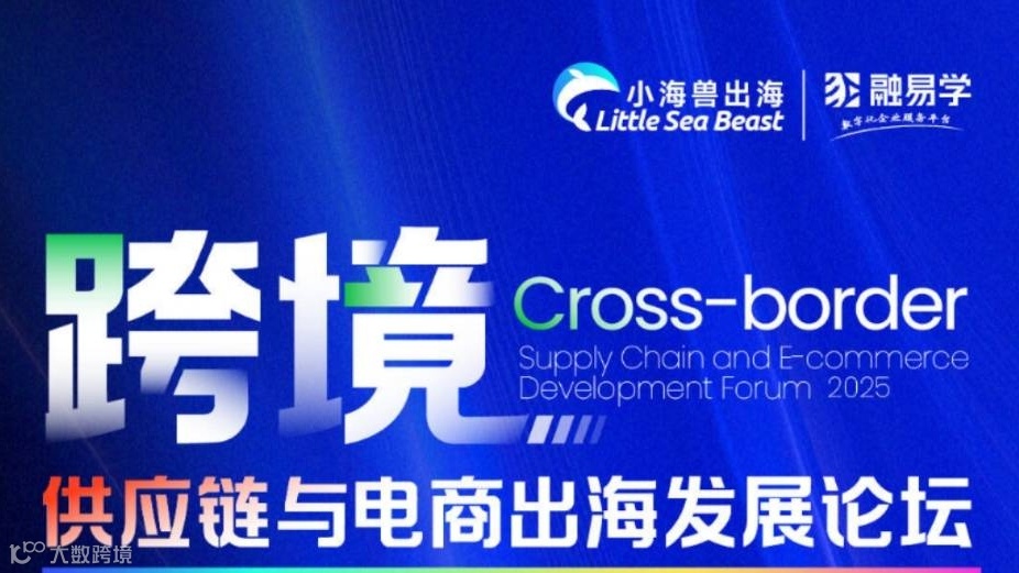 深圳跨境电商交流论坛