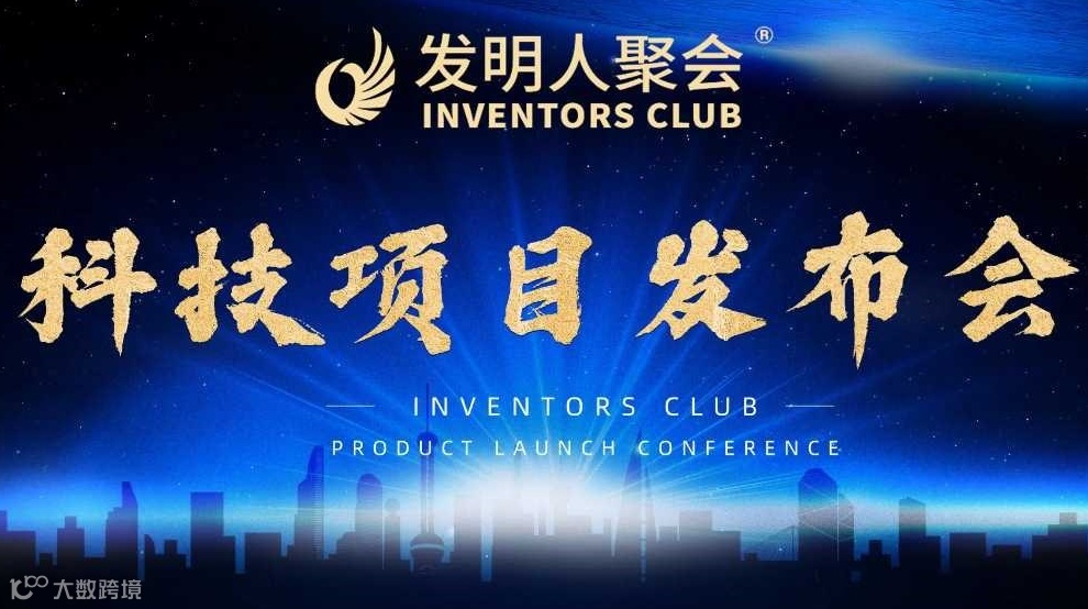 科技成果落地加速:企业家创新沙龙:科技项目路演×企业需求精准对接会