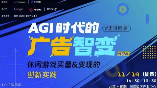 走进网易 · AGI 时代游戏增长与运营之道