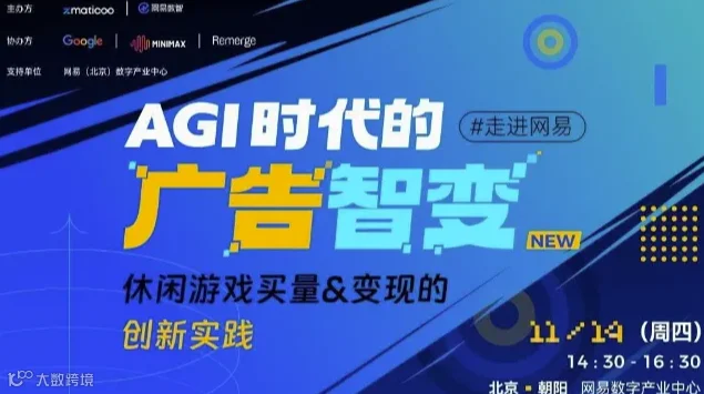 走进网易 · AGI 时代游戏增长与运营之道