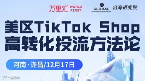 美区TikTokShop高转化投流方法论