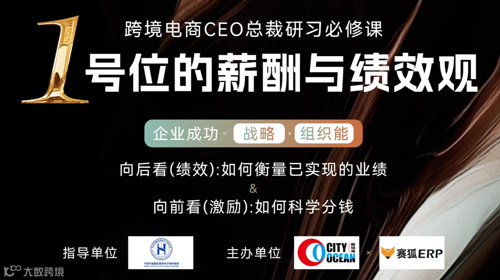 跨境电商CEO总裁必修课--1号位的薪酬与绩效观
