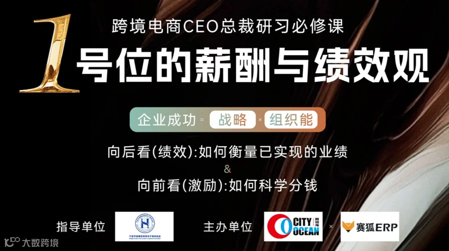 跨境电商CEO总裁必修课--1号位的薪酬与绩效观