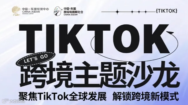 中国—东盟跨境电商孵化仓TikTok跨境主题沙龙