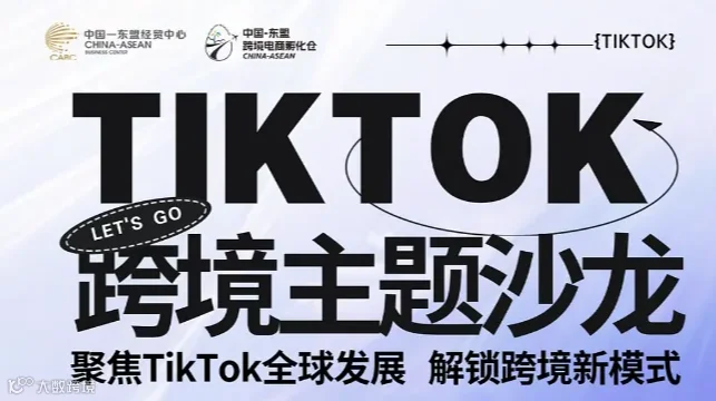 中国—东盟跨境电商孵化仓TikTok跨境主题沙龙