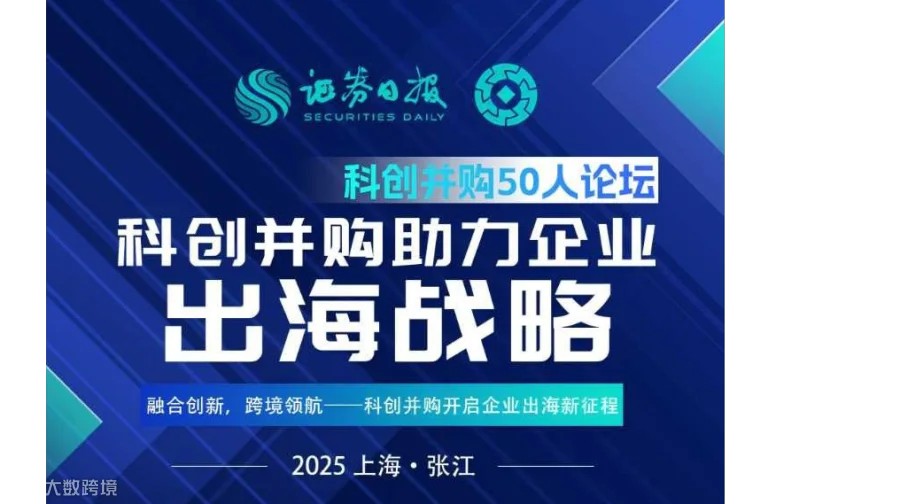 科创并购50人论坛-科创并购助力企业出海战略