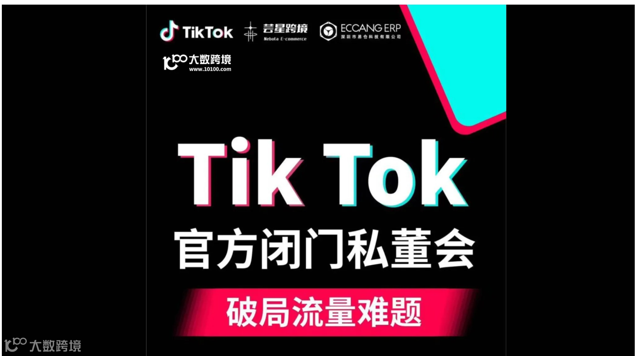 TikTok官方闭门私董会 破局流量难题