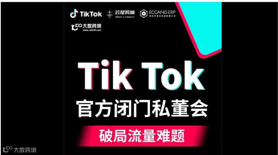 TikTok官方闭门私董会 破局流量难题