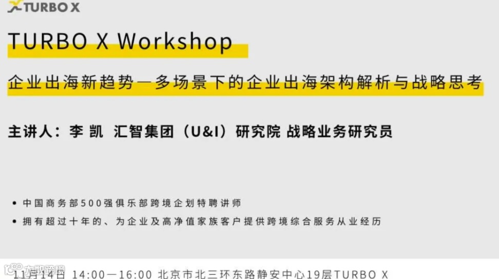 TURBO X Workshop：企业出海新趋势—多场景下的企业出海架构解析与战略思考